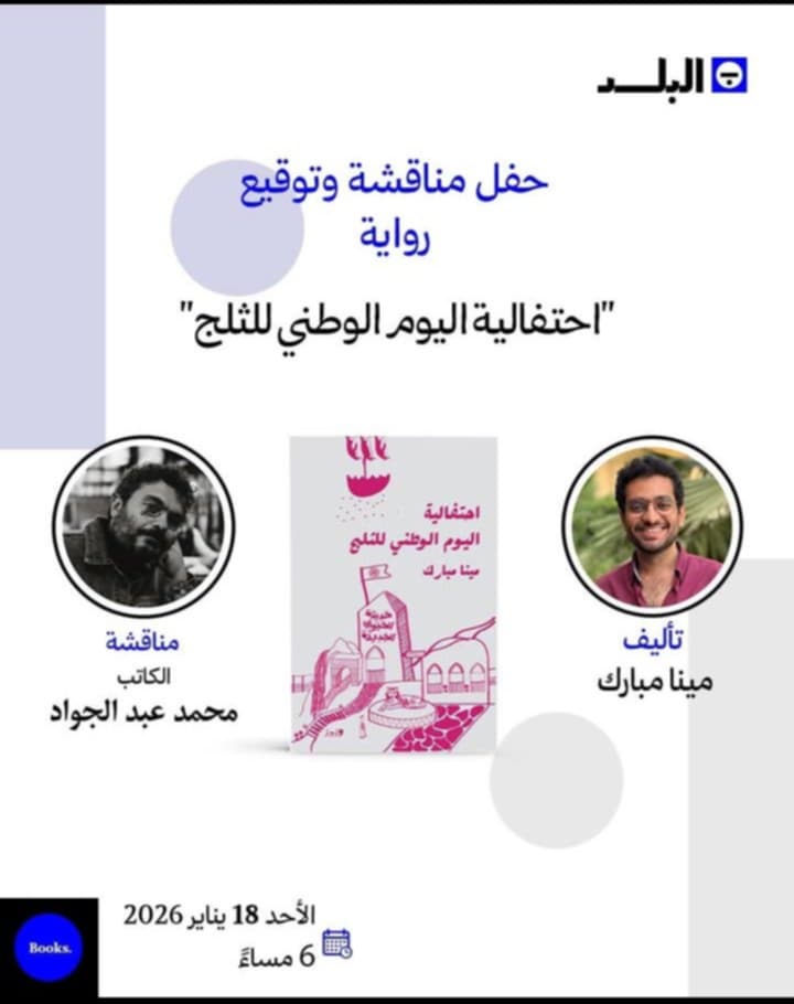 الأحد.. حفل توقيع ومناقشة رواية احتفالية اليوم الوطني للثلج لـ مينا مبارك بمكتبة البلد 